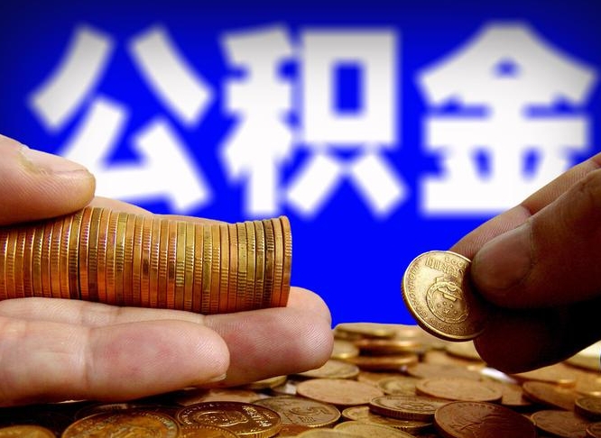 内江南京离职公积金代提（南京离职公积金代提多久到账）